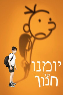 יומנו של סרט