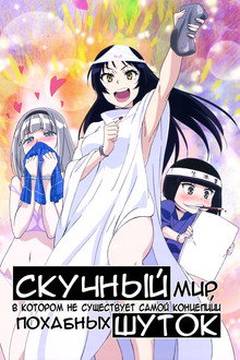 Скучный мир, где не существует самой идеи похабных шуток
