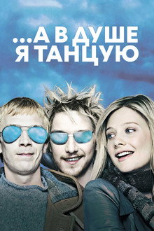 ...А в душе я танцую