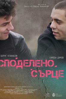 Споделено сърце