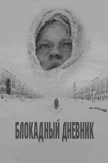 Блокадный дневник