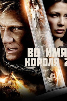 Во имя короля 2