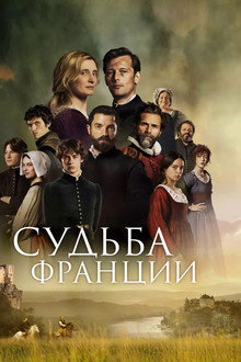 Судьба Франции