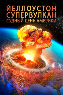 Йеллоустон: Супервулкан. Судный день Америки