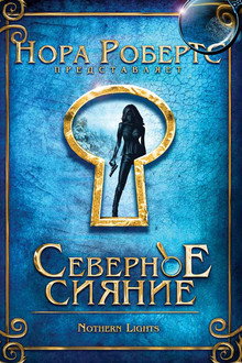 Северное сияние
