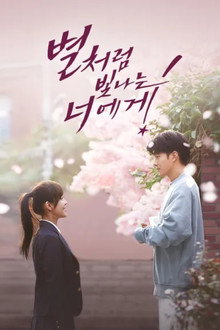 별처럼 빛나는 너에게
