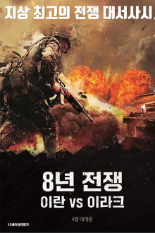 8년 전쟁: 이란 vs 이라크