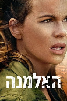 האלמנה