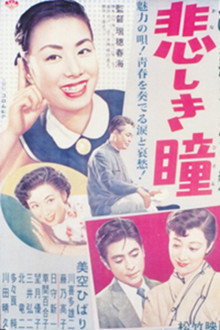 悲しき瞳