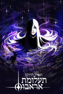 ספר שישי: כוכבים