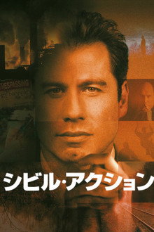 シビル・アクション