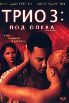 Trois 3: The Escort