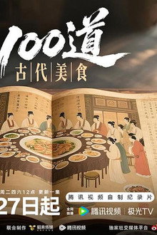 100道古代美食