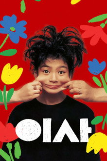 이사