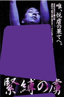 緊縛の虜