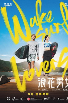 浪花男女