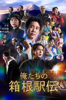 俺たちの箱根駅伝