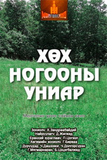 Хөх ногооны униар