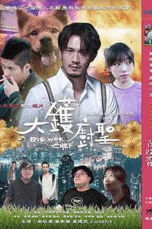 大鑊廚聖