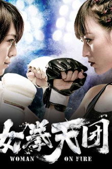 女拳天团