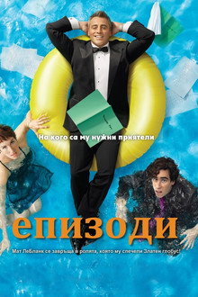 Епизоди