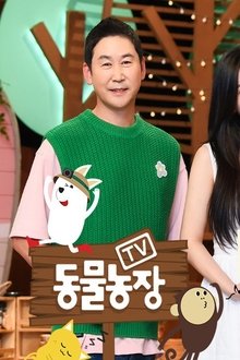 TV 동물농장