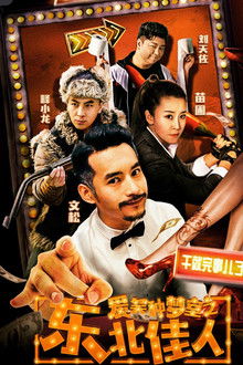 爱笑种梦室之东北佳人