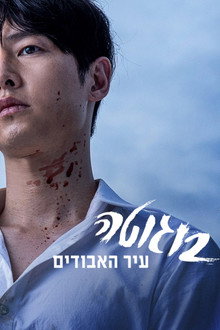 בוגוטה: עיר האבודים