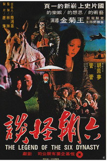 六朝怪談