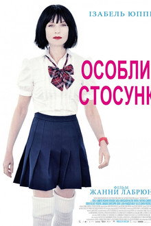 Особливі стосунки