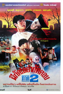 ผีกัดอย่ากัดตอบ 2
