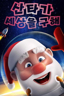 산타가 세상을 구해
