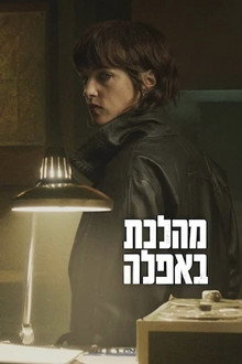 מהלכת באפלה