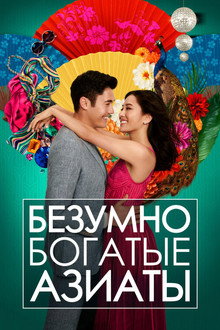 Безумно богатые азиаты