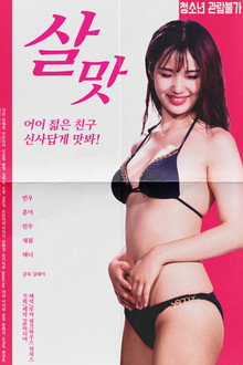 살맛