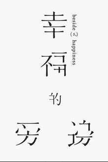 幸福的旁邊