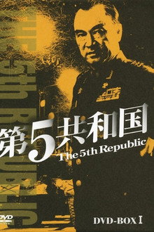 第5共和国