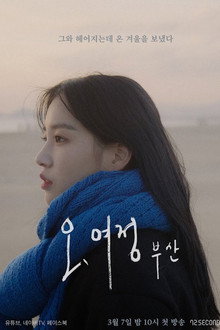 오, 여정 : 부산