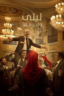 إخوة ليلى