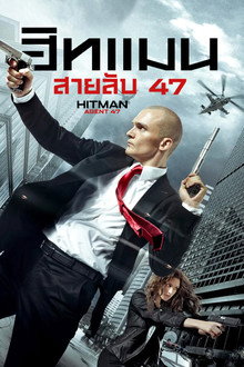 ฮิทแมน: สายลับ 47