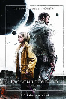 โคตรคนผ่าจักรวาล