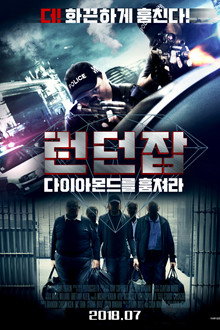런던잡: 다이아몬드를 훔쳐라
