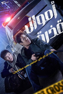 더러운 돈에 손대지 마라
