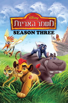 עונה 3