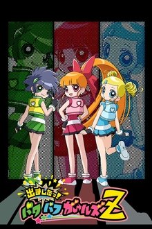 出ましたっ!パワパフガールズZ