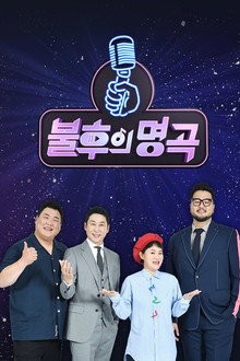 불후의 명곡