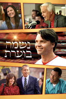 נשמה בוערת