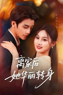 离家后，她华丽转身