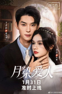 月染爱人