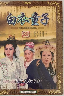 白衣童子